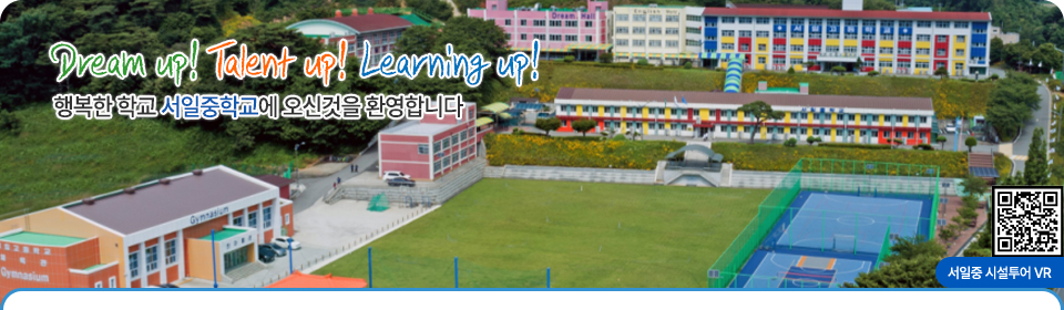 꿈 열정 믿음이 있는 행복한 학교, 서일중학교에 오신 것을 환영합니다.